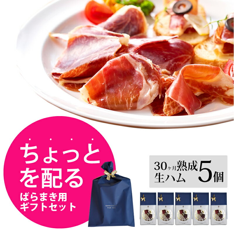 5個入り プチギフト セット 配る 生ハム 30ヶ熟成 20g×5個 イベリコ豚 ベジョータ おつまみ かわいい プレゼント 配る ギフト 小分け お誕生日 お返し ラッピング付き 個包装 冷蔵 送料無料