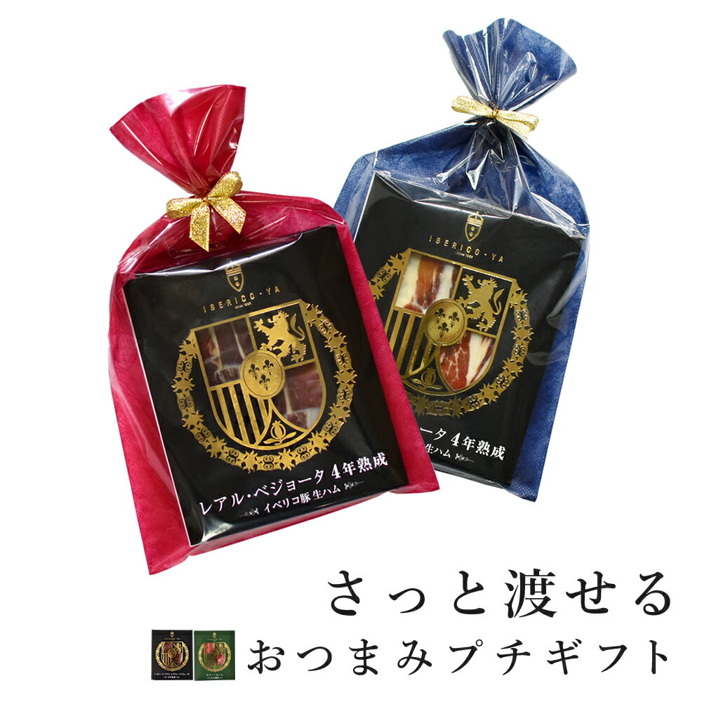 【セレブな プチギフト】高級 生ハム イベリコ豚 4年熟成 セラーノ 各20g おつまみ 食品 おしゃれ プチギフト 誕生日…