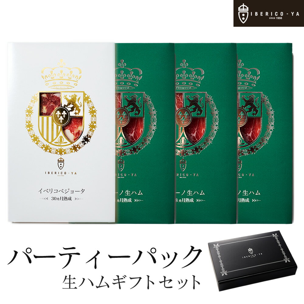【ボリュームで選ぶなら、価格以上 長期熟成 生ハムギフト】 イベリコ豚 生ハム 2種 30ヶ月/18ヶ月熟成 ベジョータ おつまみ セット ギフトセット 珍味 食品 食べ物 おしゃれ 内祝い お返し お礼 バレンタイン お返し 冷蔵 イベリコ屋 ※ 30ヶ月1PC セラーノ★3PC