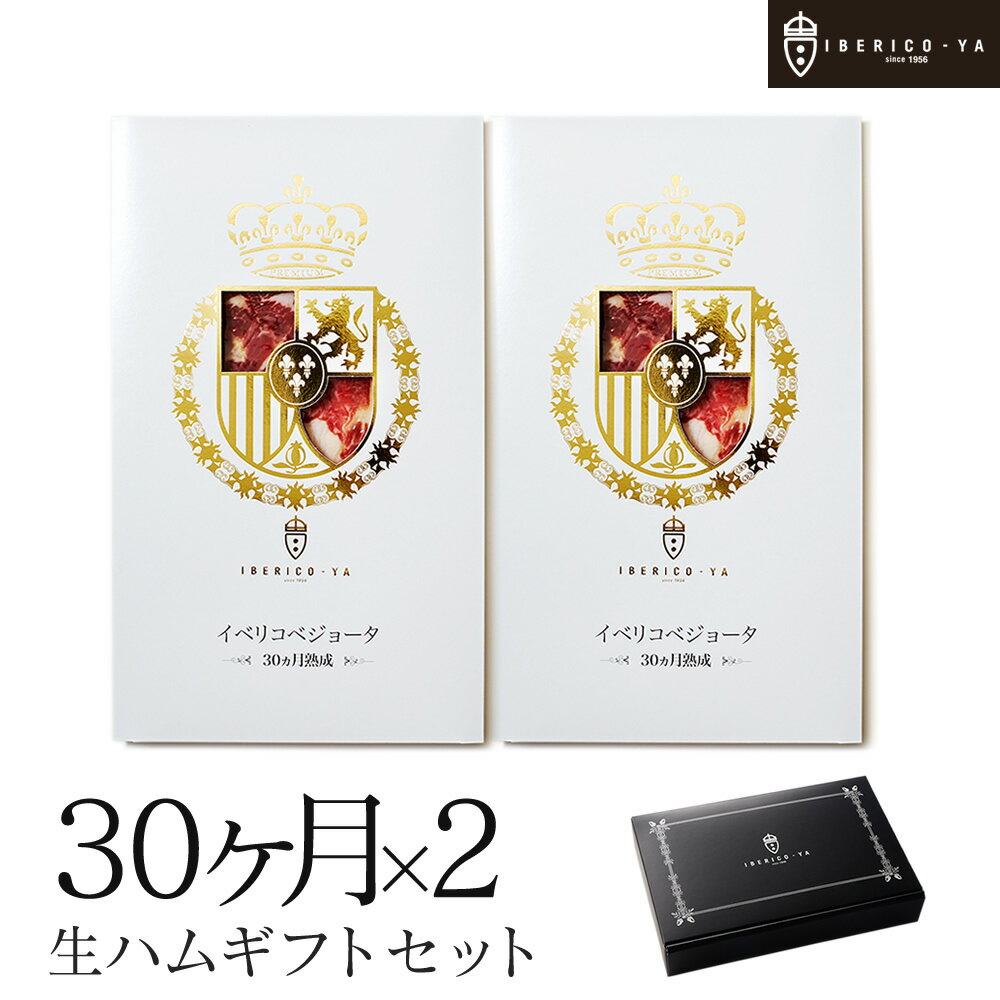 【純白の高級生ハムギフト】 イベリコ豚 生ハム ベジョータ 30ヶ月熟成 50g×2 ギフトセット おつまみ ワイン 珍味 食品 食べ物 おしゃれ ギフト プレゼント 応援 支援 内祝い お返し お礼 冷蔵 イベリコ屋 ※ 30ヶ月 50g×2