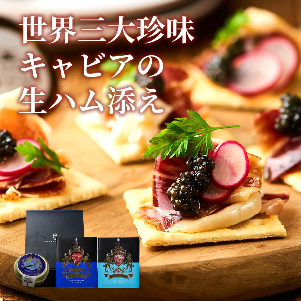 イベリコ豚 生ハム キャビア おつまみ 2種×20g 人気 誕生日 プレゼント 寒中御見舞 高級 ギフト お祝い 内祝 食品 誕生日 冷凍 ハム 送料無料イベリコ屋