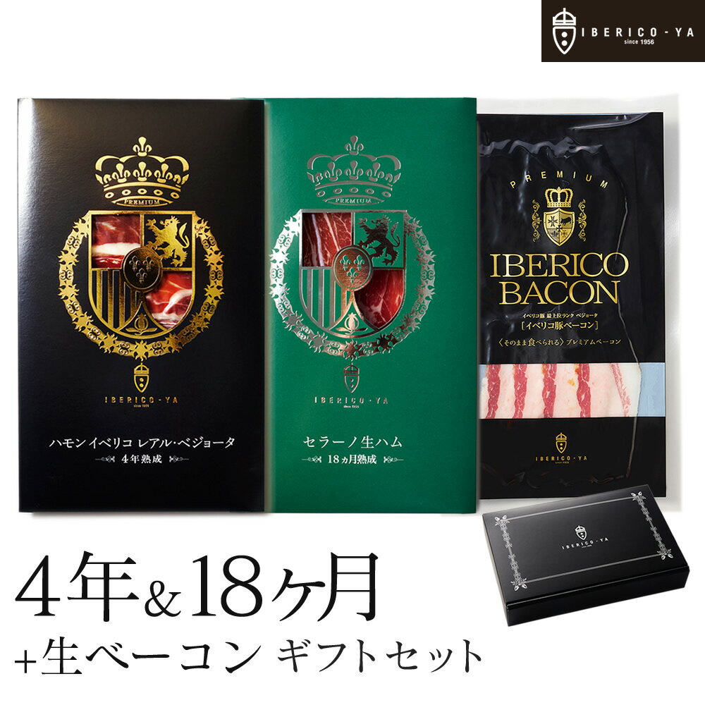 【質も量も妥協しない生ハムギフト】 イベリコ豚 生ハム ギフト 3種×50g おつまみ セット 4年/18ヶ月熟成 ベーコン …