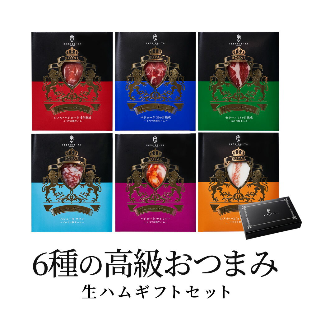 生ハム 【特選セレクト】イベリコ豚 生ハム おつまみ 詰め合わせ 6種×20g お取り寄せグルメ お酒 あて おしゃれ 結婚 出産後 お返し ハム 冷蔵 父の日プレゼント 父の日ギフト 送料無料