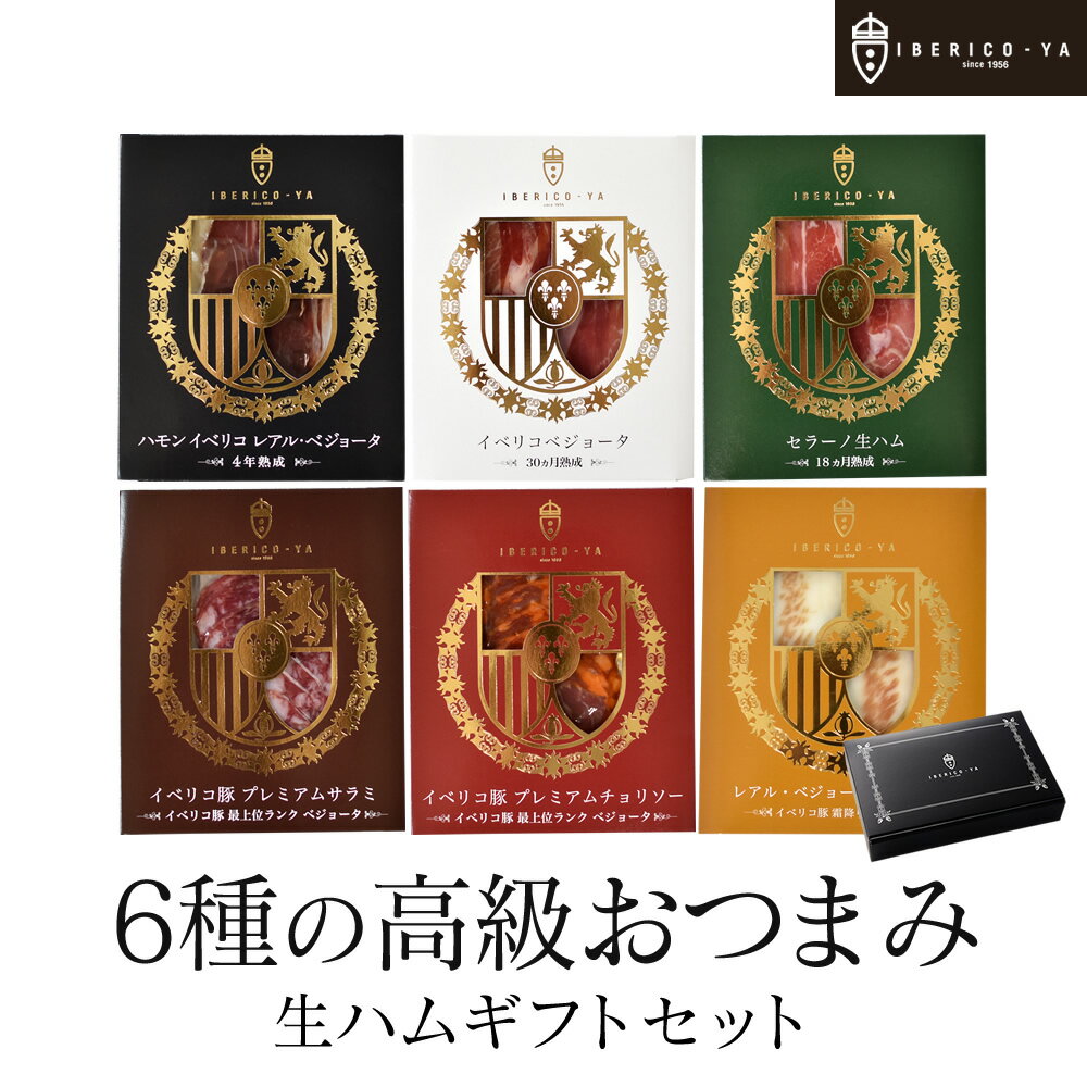 【お中元 割引 10%OFF 7/31まで】 高級 おつまみ セット 6種×20g 計120g イベリコ豚 生ハム 詰め合わせ お取り寄せグルメ お酒 あて おしゃれ ギフト 結婚 出産後 お返し ハム 冷蔵 お中元 夏 ギフト 御中元 早割 送料無料