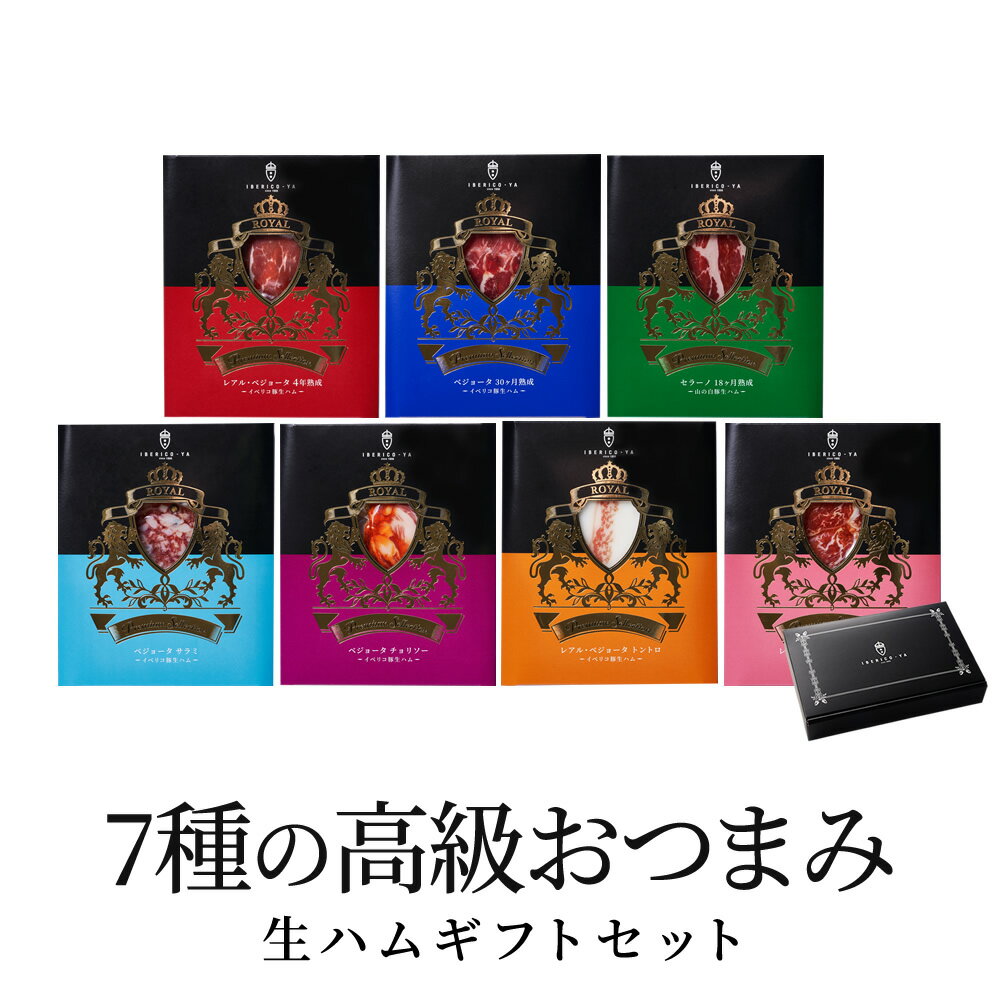 生ハム 【一週間、晩酌が毎日贅沢気分】 イベリコ豚 生ハム 詰め合わせ 7種×20g 計140g おつまみ ハム ワイン 父の日プレゼント 父の日ギフト おしゃれ 送料無料 冷蔵 イベリコ屋