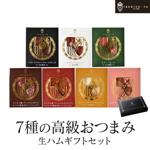 【一週間、晩酌が毎日贅沢気分】 イベリコ豚 生ハム 詰め合わせ 7種×20g 計140g おつまみ 結婚 お祝い バレンタイン ギフト 贈り物 ハム ワイン おしゃれ 送料無料 バレンタイン ギフト 冷蔵 イベリコ屋