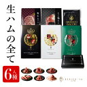 【贅沢 食べ比べギフト】 生ハム 豚・牛・鴨の 生ハム 6種セット イベリコ豚 黒毛和牛