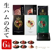 【豚・牛・鴨の豪華生ハムフルセット】 生ハム 6種×約50g おつまみ ギフトセット イベリコ豚 黒毛和牛 あいち鴨 ベーコン お取り寄せグルメ 高級 ハム ワイン 珍味 高級 内祝い 男性 女性 お返し お祝い 送料無料 ※ 4年 牛 鴨 50g×6種 冷凍