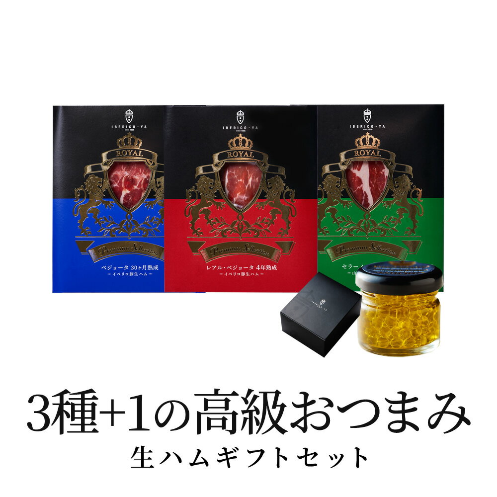 【おいしい食べ方】 ◎まずはそのまま、じっくりと熟成された生ハム本来の旨味を、存分にお楽しみください。 ◎アレンジするなら、熟成された生ハムの奥深い塩味は、バケットやお野菜など様々な食材と相性抜群。 ◎サラダの上にトッピング・アスパラやスティック状の野菜に巻く・バケットの上にのせてオリーブオイルを垂らすなど、楽しみ方も色々。 「味が数倍美味しくなる！ポイント」お召し上がりになる、約1時間前に「常温」に戻す。脂身が溶け始めたころが一番の「食べごろ」です。 商品名 イベリコ豚生ハム&キャビアオリーブオイル食べ比べセット（4年&30ヶ月&18ヶ月 熟成） 商品一覧 1. レアル・ベジョータ 4年熟成 ハモンイベリコ 生ハム 【名称】 非加熱食肉製品（スライス） 【原材料】 イベリコ豚肉（スペイン産）、食塩/発色剤（硝酸K、亜硝酸Na）、クエン酸Na 【内容量】 20g 2. ベジョータ 30ヶ月熟成 ハモンイベリコ 生ハム 【名称】 非加熱食肉製品（スライス） 【原材料】 イベリコ豚肉（スペイン産）、食塩/発色剤（硝酸K、亜硝酸Na） 【内容量】 20g 3. セラーノ 18ヶ月熟成 ハモンセラーノ 生ハム 【名称】 非加熱食肉製品（スライス） 【原材料】 セラーノ豚肉（スペイン産）、食塩、砂糖/クエン酸Na、発色剤（硝酸K、亜硝酸Na） 【内容量】 20g 4. キャビアオリーブオイル 【名称】 オリーブオイル加工品 【原材料】 オーガニックエキストラバージンオリーブオイル/ゲル化剤（アルギン酸Na）、塩化Ca 【内容量】 20g 保存方法 10℃以下で保存してください（※持ち運びの際の常温は可）（生ハム類） 直射日光、高温多湿を避けて保存してください（オリーブオイル） 賞味期限 別途商品ラベル記載 出荷から30日以上（生ハム類） 約1年（オリーブオイル） 販売者 タイシコーポレーション株式会社 大阪府大阪市西成区天下茶屋東2-13-29 【イベリコ豚専門店 IBERICO-YA】のこだわりの生ハムをどうぞお楽しみくださいませ。 当店は国内独占販売のレアル・ベジョータ4年熟成生ハムをはじめ、様々なイベリコ豚の商品を取り扱っております。 高級レストラン・ミシュラン三ッ星レストランでも使用される、世界トップクラスの生ハムでもあるイベリコ豚のベジョータ生ハムとの食べ比べを、ご家庭でお楽しみください。 4年や30ヶ月の熟成期間の食べ比べや、イベリコ豚のサラミやチョリソー・トントロ・ベーコン。 イベリコ豚の外にも、セラーノ 生ハム、霜降り国産和牛の生ハム・あいち鴨の生ハム。少量づつお楽しみいただける、食べ比べセットが大変人気があります。 【贈り物にオススメ】 お祝い時に贈りたいギフトNo,1に選ばれました。 予算に応じて、様々な価格帯の生ハムセットをご用意しております。 お歳暮・お中元・父の日や母の日のギフト・クリスマスト・お誕生日・敬老の日・バレンタインなどの季節の贈り物に。 お祝い・内祝い・結婚祝い・出産祝い・快気内祝い・就職祝い・出産祝い・開業祝い・御礼の品にもぴったり！ お世話になっている方、ご友人・ご両親など、ワインやお酒の好きな方にも喜ばれます。 特別な日の演出・おもてなしのお料理・ホームパーティ・記念日のご馳走に。 お酒のおつまみとして、至福の時間をぜひ生ハムとともにお過ごしくださいませ。【ご利用おすすめシーンへのワード】 お祝い返し 内祝い 出産 お返し 挨拶 粗品 お歳暮 御歳暮 帰省暮 帰歳暮 やわらかい グルメ おしゃれ オシャレ 誕生日プレゼント ギフト 贈り物 プレゼント クリスマス 結婚祝い 肉 豚肉 食品 食べ物 高級 ハモンセラーノ ハモンイベリコ 生ハム イベリコ豚 イベリコ屋 男性 女性 あす楽商品名 イベリコ豚生ハム&キャビアオリーブオイル食べ比べセット（4年&30ヶ月&18ヶ月 熟成）商品一覧1. レアル・ベジョータ 4年熟成 ハモンイベリコ 生ハム 【名称】 非加熱食肉製品（スライス） 【原材料】 イベリコ豚肉（スペイン産）、食塩/発色剤（硝酸K、亜硝酸Na）、クエン酸Na 【内容量】 20g 2. ベジョータ 30ヶ月熟成 ハモンイベリコ 生ハム 【名称】 非加熱食肉製品（スライス） 【原材料】 イベリコ豚肉（スペイン産）、食塩/発色剤（硝酸K、亜硝酸Na） 【内容量】 20g 3. セラーノ 18ヶ月熟成 ハモンセラーノ 生ハム 【名称】 非加熱食肉製品（スライス） 【原材料】 セラーノ豚肉（スペイン産）、食塩、砂糖/クエン酸Na、発色剤（硝酸K、亜硝酸Na） 【内容量】 20g 4. キャビアオリーブオイル 【名称】 オリーブオイル加工品 【原材料】 オーガニックエキストラバージンオリーブオイル/ゲル化剤（アルギン酸Na）、塩化Ca 【内容量】 20g 保存方法 10℃以下で保存してください（※持ち運びの際の常温は可）（生ハム類） 直射日光、高温多湿を避けて保存してください（オリーブオイル） 賞味期限 別途商品ラベル記載 出荷から30日以上（生ハム類） 約1年（オリーブオイル） 販売者 タイシコーポレーション株式会社　〒557-0011 大阪府大阪市西成区天下茶屋東2-13-19 【おいしい食べ方】 ◎まずはそのまま、じっくりと熟成された生ハム本来の旨味を、存分にお楽しみください。 ◎アレンジするなら、熟成された生ハムの奥深い塩味は、バケットやお野菜など様々な食材と相性抜群。 ◎サラダの上にトッピング・アスパラやスティック状の野菜に巻く・バケットの上にのせてオリーブオイルを垂らすなど、楽しみ方も色々。 「味が数倍美味しくなる！ポイント」お召し上がりになる、約1時間前に「常温」に戻す。脂身が溶け始めたころが一番の「食べごろ」です。＞＞当店人気のNo.1の5種の高級生ハムおつまみセットはこちら＞＞　『生ハム』商品一覧はこちら 【イベリコ豚専門店 IBERICO-YA】のこだわりの生ハムをどうぞお楽しみくださいませ。当店は国内独占販売のレアル・ベジョータ4年熟成生ハムをはじめ、様々なイベリコ豚の商品を取り扱っております。 高級レストラン・ミシュラン三ッ星レストランでも使用される、世界トップクラスの生ハムでもあるイベリコ豚のベジョータ生ハムとの食べ比べを、ご家庭でお楽しみください。 4年や30ヶ月の熟成期間の食べ比べや、イベリコ豚のサラミやチョリソー・トントロ・ベーコン。 イベリコ豚の外にも、セラーノ 生ハム、霜降り国産和牛の生ハム・あいち鴨の生ハム。少量づつお楽しみいただける、食べ比べセットが大変人気があります。 【贈り物にオススメ】 お祝い時に贈りたいギフトNo,1に選ばれました。 予算に応じて、様々な価格帯の生ハムセットをご用意しております。 お歳暮・お中元・父の日や母の日のギフト・クリスマスト・お誕生日・敬老の日・バレンタインなどの季節の贈り物に。 お祝い・内祝い・結婚祝い・出産祝い・快気内祝い・就職祝い・出産祝い・開業祝い・御礼の品にもぴったり！ お世話になっている方、ご友人・ご両親など、ワインやお酒の好きな方にも喜ばれます。 特別な日の演出・おもてなしのお料理・ホームパーティ・記念日のご馳走に。 お酒のおつまみとして、至福の時間をぜひ生ハムとともにお過ごしくださいませ。【ご利用おすすめシーンへのワード】 お祝い返し 内祝い 出産 お返し 挨拶 粗品 お歳暮 御歳暮 帰省暮 帰歳暮 やわらかい グルメ おしゃれ オシャレ 誕生日プレゼント ギフト 贈り物 プレゼント クリスマス 結婚祝い 肉 豚肉 食品 食べ物 高級 ハモンセラーノ ハモンイベリコ 生ハム イベリコ豚 イベリコ屋 男性 女性 あす楽