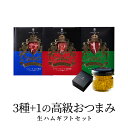 【ラグジュアリーな高級ギフト】 イベリコ豚 生ハム 20g×3種 キャビアオリーブオイル 20g ギフトセット 詰め合せ おつまみ 珍味 食品 食べ物 おしゃれ プレゼント 珍味 出産祝い 結婚祝い 内祝い 冷蔵 ホワイトデー ギフト 送料無料