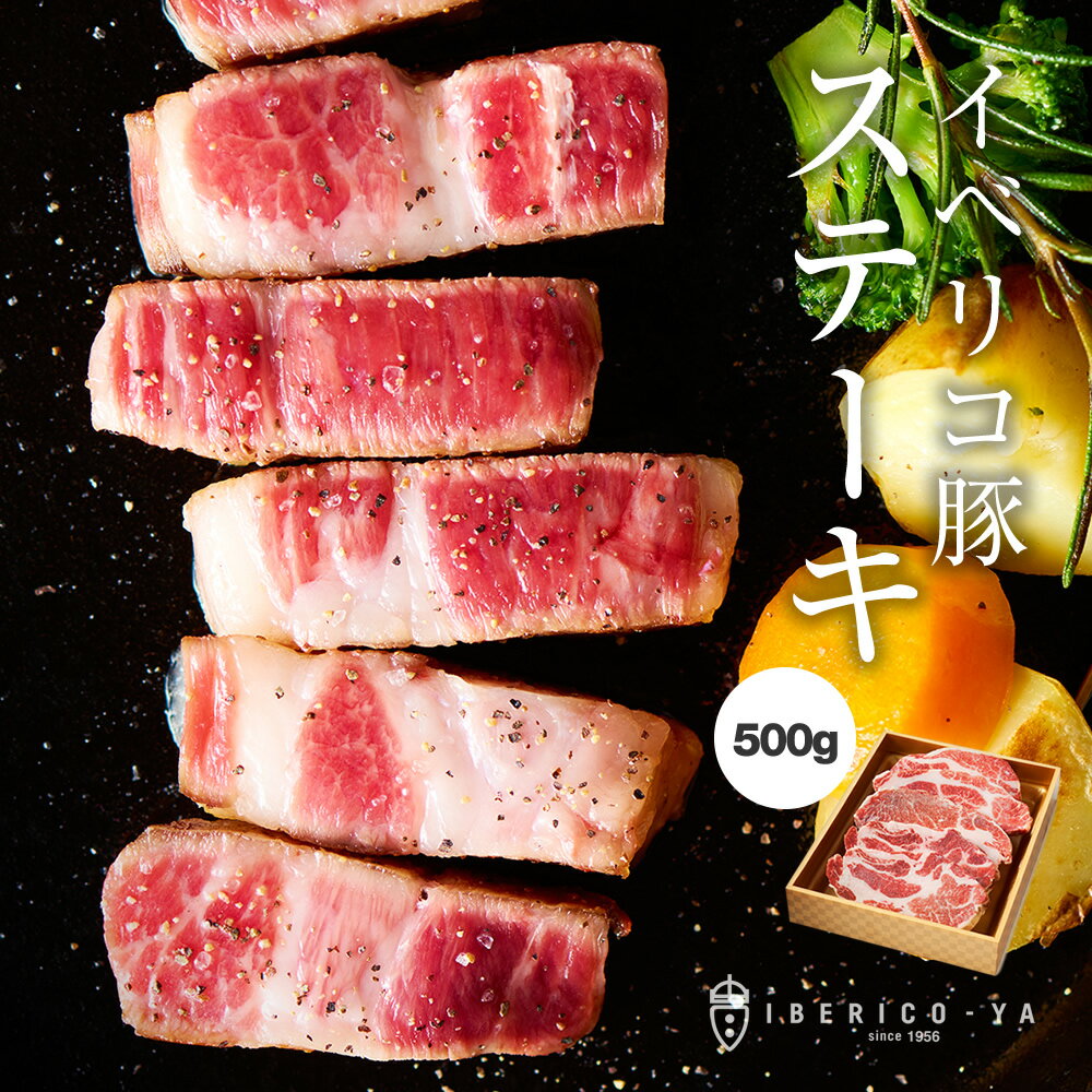 【最高の豚ステーキをお探しの方必見】 イベリコ豚 厚切り ステーキ肉 100g×5枚 計500g 肩ロース ステーキ肉 高級 ロースステーキ とんかつ トお取り寄せグルメ 豚肉 食品 食べ物 ギフト プレゼント お中元 お返し お礼 お祝い 送料無料 冷凍 ※ ステーキ 500g