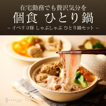 【ひとりでしっぽり高級鍋】 ひとり鍋 お鍋セット イベリコ豚 しゃぶしゃぶ 1人用 個食 鍋セット 大満足 和風だし付 豚肉 お鍋 肉 豚しゃぶ お取り寄せグルメ ギフト 一人 お1人様 冷凍 イベリコ屋 ※ 小鍋セット バラ200g だし1PC つくね3個