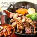 【イベリコ屋のBBQセット】イベリコ豚 BBQ 詰め合わせ 