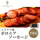 【お料理にも万能】 最高ランク イベリコ豚 使用 ボロニアソーセージ 190g お取り寄せグルメ 豚肉 豚 肉 高級 ウィンナー ソーセージ ハム おつまみ 冷凍