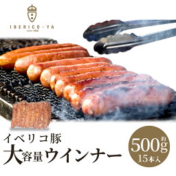 【大容量 500g 本気で美味しい！お声有り】 イベリコ豚 あらびき ウインナー 約30g×15本以上 計約500g IFFA金賞受賞 お取り寄せ グルメ 豚肉 べジョータ 肉汁溢れる ウィンナー ソーセージ アウトドア キャンプ バーベキュー BBQ 焼肉 おつまみ 冷凍 高級 イベリコ屋