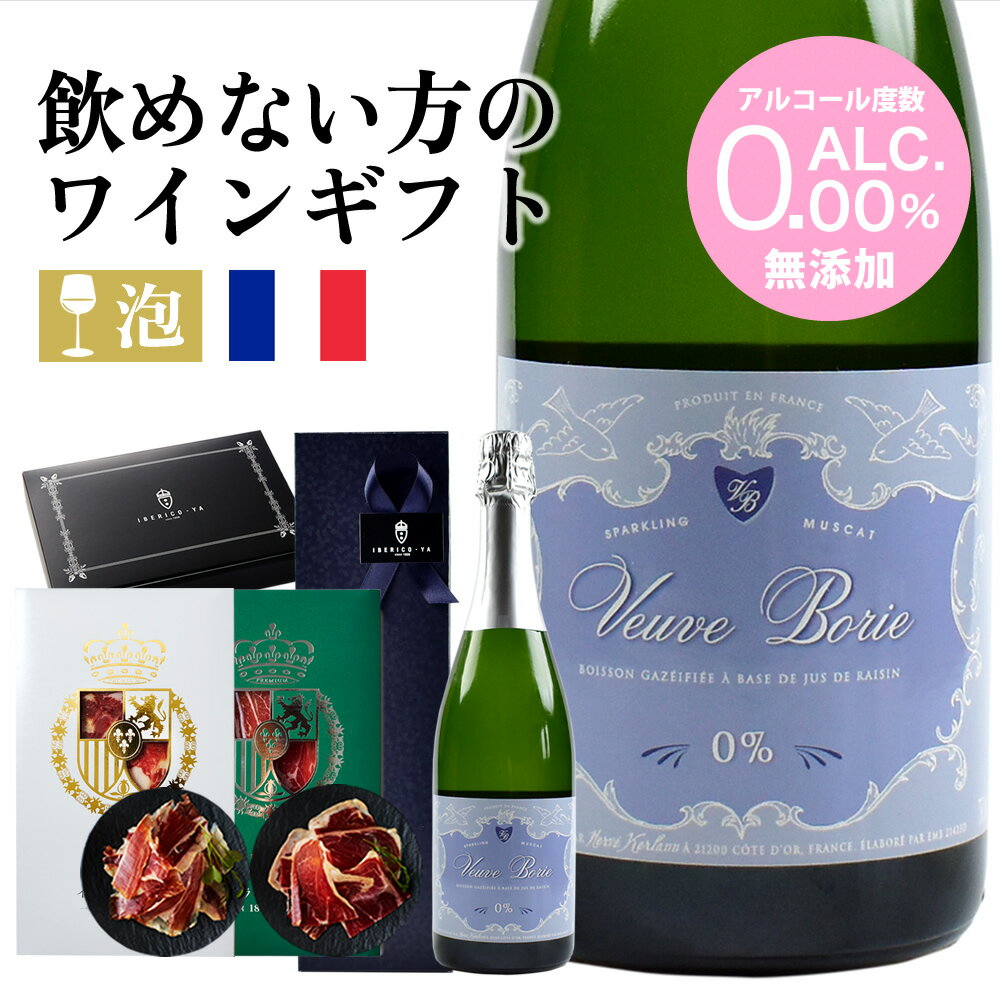 【飲めない方へのワインギフト】 ノンアルコール ヴーヴ・ボリー スパークリングワイン ＆ 生ハム おつまみ 2種 ギフト 贈り物 プレゼント 送料無料 冷蔵 白泡 イベリコ屋 ワインセット