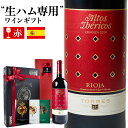 【お洒落な人気 ワインギフト】 生ハム専用 赤ワイン イベリコスクリアンサ スペイン