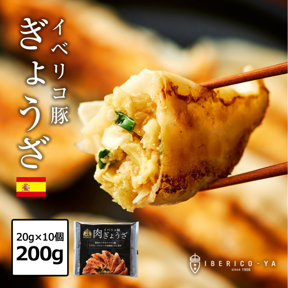 【雑誌LEON掲載 モテる餃子】 餃子 イベリコ豚 肉汁溢れる ぎょうざ 20g×10個 計200g 豚肉 ギョウザ おいしい お取り寄せ グルメ べジョータ 惣菜 変わり種 レア 冷凍 特製 イベリコ屋