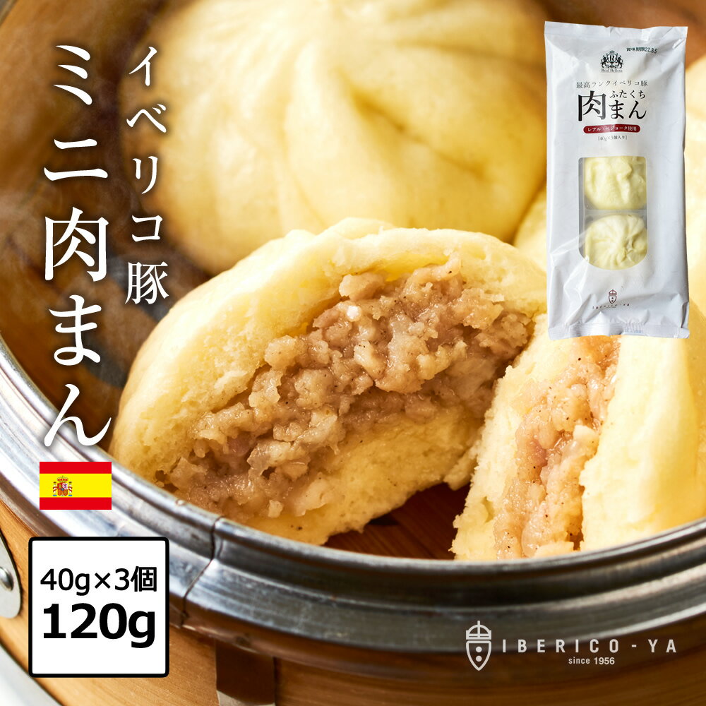 イベリコ豚 肉まん ミニ 豚まん 40g×3個 計120g 中華 簡単調理 豚肉 おやつ 惣菜 小さいサイズ 冷凍