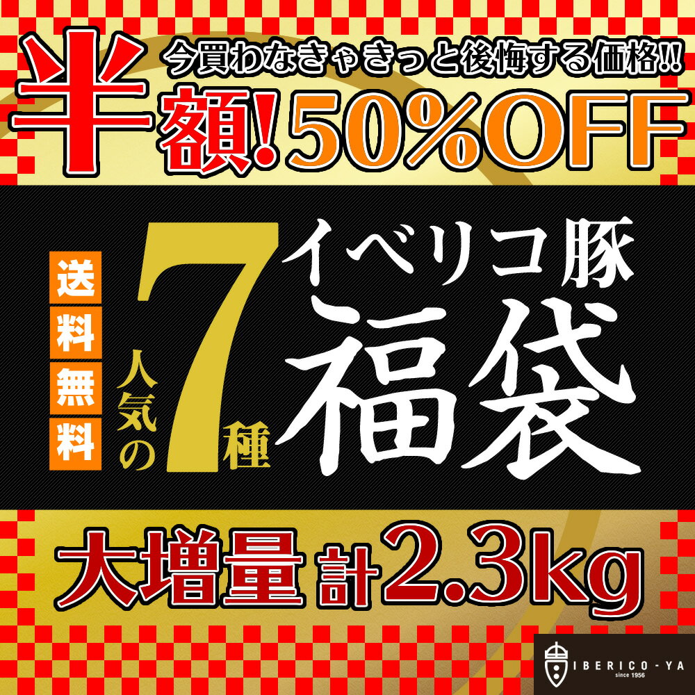 【スーパーセール限定★12/10だけ再始動 半額】タイムセール 豪華 福袋 計2.3kg イベリコ豚 三昧 人気 商品 詰め合せ お惣菜 7種類 お取り寄せグルメ 大人気 ローストポーク 入り 食べ物 肉 食品 ご褒美 大容量 特価 50%OFF 送料無料 冷凍 イベリコ屋 ※イベリコ三昧