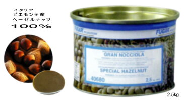 【ヘーゼルナッツペースト】 イタリア・ピエモンテ産　はしばみ100％のペースト　2．5kg缶