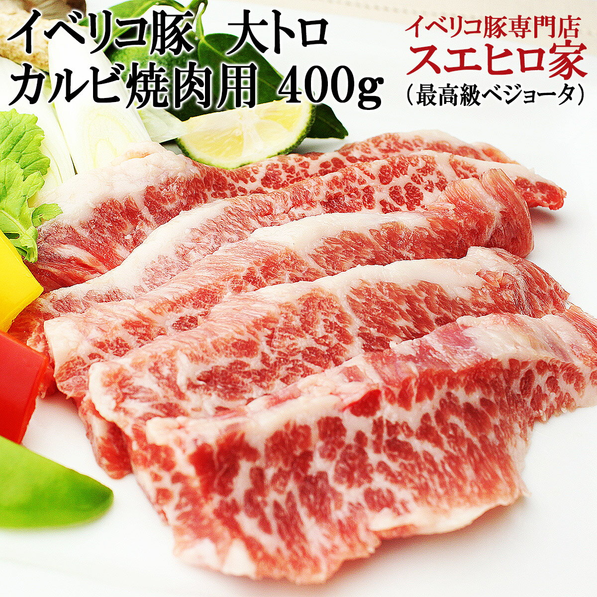 イベリコ豚幻の大トロカルビ焼肉 400g セクレト 最高級ベジョータ 豚肉 カルビ 黒豚 肉 バーベキュー ..