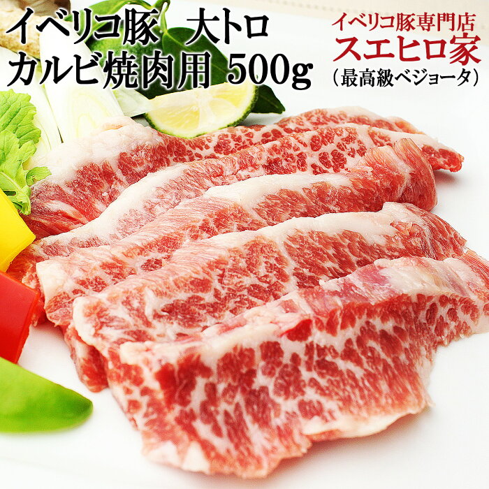 イベリコ豚 幻の 大トロカルビ 焼肉 500g (約3人前)ベジョータ / 豚肉 黒豚 バーベキュー セット お肉 食べ物 高級肉 グルメ お歳暮 お正月 プレゼント お礼 老舗 内祝い スエヒロ家