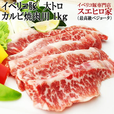 イベリコ豚 幻の 大トロ カルビ 焼肉 1kg (5-6人前)ベジョータ カルビ 焼き肉 やきにく 豚肉 黒豚 バーベキュー 肉 セット お歳暮 父の日 誕生日プレゼント スエヒロ家