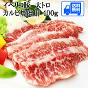 イベリコ豚 焼肉 大トロ カルビ 400g 