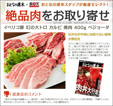 イベリコ豚幻の大トロカルビ焼肉 500g(約3人前)ベジョータ/豚肉 黒豚 バーベキュー セット お取り寄せ お肉 食べ物 高級肉 グルメ 食品 食べ物 珍しい お歳暮 おすすめ お礼 老舗 内祝い スエヒロ家