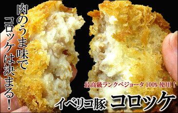 【送料無料】イベリコ豚コロッケ（20個×80g ）豚肉 コロッケ 冷凍 卵アレルギー対策。お歳暮 ギフト プチギフト 最高級 冷凍コロッケ お取り寄せ 楽天 グルメ 台風 お土産 お肉 スエヒロ家