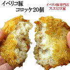 甘くておいしい イベリコ豚 コロッケ 20個×80g 豚肉 送料無料 冷凍食品 おかず 惣菜 お弁当 卵アレルギー対策 お裾分け ギフト 最高級 お取り寄せ 楽天 グルメ 人気 台風 お中元 誕生日 揚げ物 ギフト 食べ物 食品 プレゼント 60代 70代 父の日ギフト お肉屋さん スエヒロ家