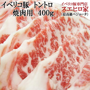 イベリコ豚 豚トロ 焼肉用 400g ベジョータ トントロ とんとろ 焼き肉 黒豚 豚肉 ギフト セット 高級 贈り物 お歳暮 お中元 誕生日 プレゼント BBQ バーバキュー ギフト 食べ物 食品 お取り寄せグルメ肉 お肉 父の日 母の日