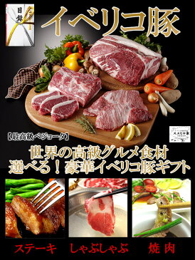 【送料無料】イベリコ豚目録ギフトセット8000円コース/ 目録 お肉 高級肉 豚肉 グルメ 食品 食べ物 ギフト イベント 結婚式 二次会 2次会 コンペ ビンゴ 景品 大会 賞品 パネル