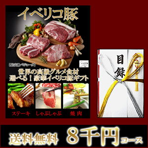 【送料無料】イベリコ豚目録ギフトセット8000円コース/ 目録 お肉 高級肉 豚肉 グルメ 食品 食べ物 ギフト イベント 結婚式 二次会 2次会 コンペ ビンゴ 景品 大会 賞品 パネル