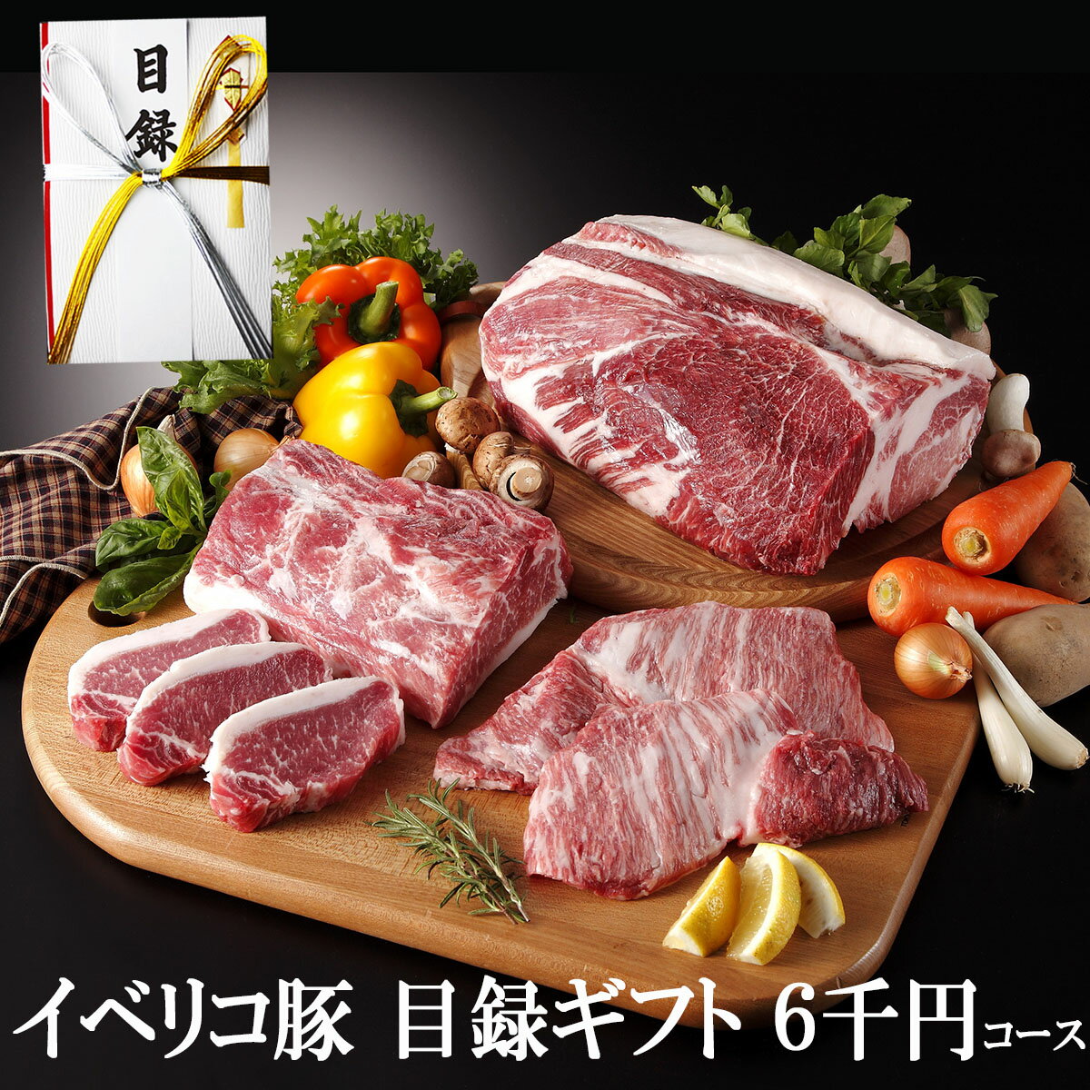 【送料無料】イベリコ豚 目録 ギフトセット 6000円コース 肉 目録 お肉 高級肉 豚肉 ギフト 食品 食べ..