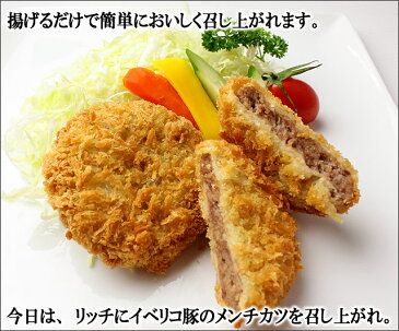 イベリコ豚 メンチカツ（10個×90g）ベジョータ（ミンチカツ）/おかず 揚物 お弁当 惣菜 洋風 フライ イベリコ お取り寄せ おとりよせ 通販 肉 豚肉 黒豚 冷凍 お歳暮 スエヒロ家