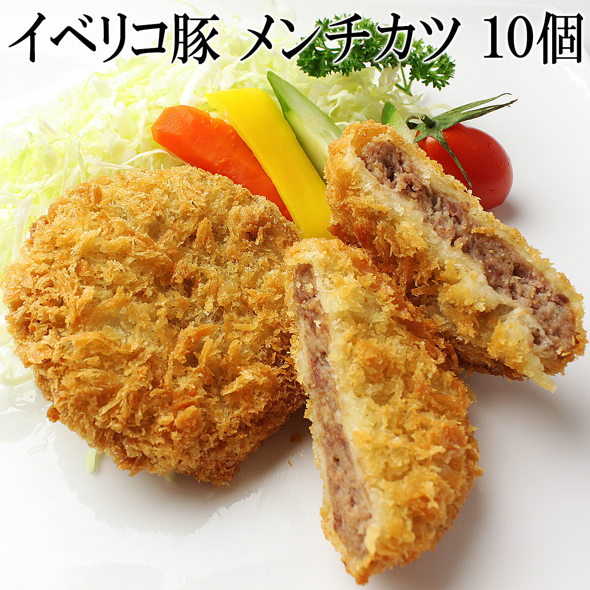 高級 イベリコ豚 メンチカツ（10個×90g）ベジョータ　（ ミンチカツ ）冷凍食品 おかず お弁当 惣菜 加工品 デリカ 洋風 フライ お取り寄せ 母の日 揚げ物 スエヒロ家