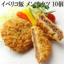 イベリコ豚 メンチカツ（10個×90g）ベジョータ（ミンチカツ）/おかず 揚物 お弁当 惣菜 洋風 フライ イベリコ お取り寄せ おとりよせ 通販 肉 豚肉 黒豚 冷凍 お歳暮 スエヒロ家