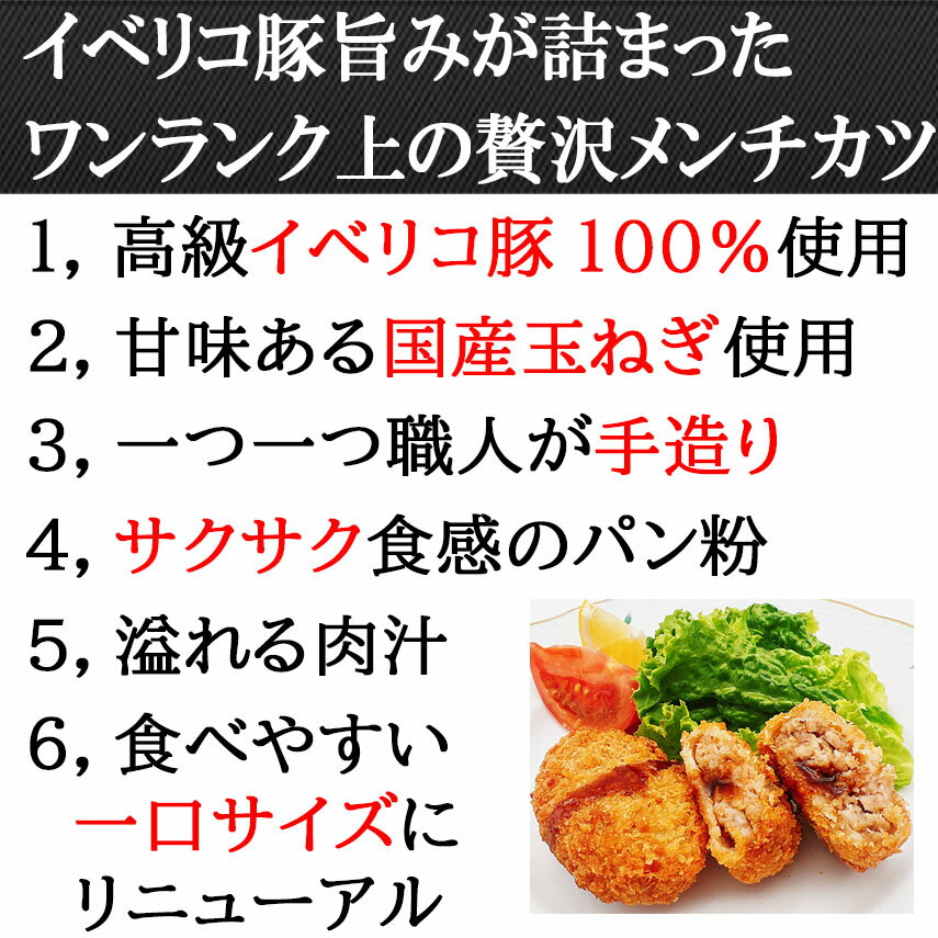 贅沢な旨み 高級 イベリコ豚 100％ ひと口 メンチカツ 10個×45g リニューアル 国産玉ねぎ使用 ミンチカツ おかず お惣菜 お取り寄せ 通販 豚肉 黒豚 冷凍食品 楽天 お歳暮 お正月グルメ お歳暮 お中元 父の日 母の日 お肉屋さん 食べ物 食品 フライ 揚げ物 豚肉 揚げ物 3
