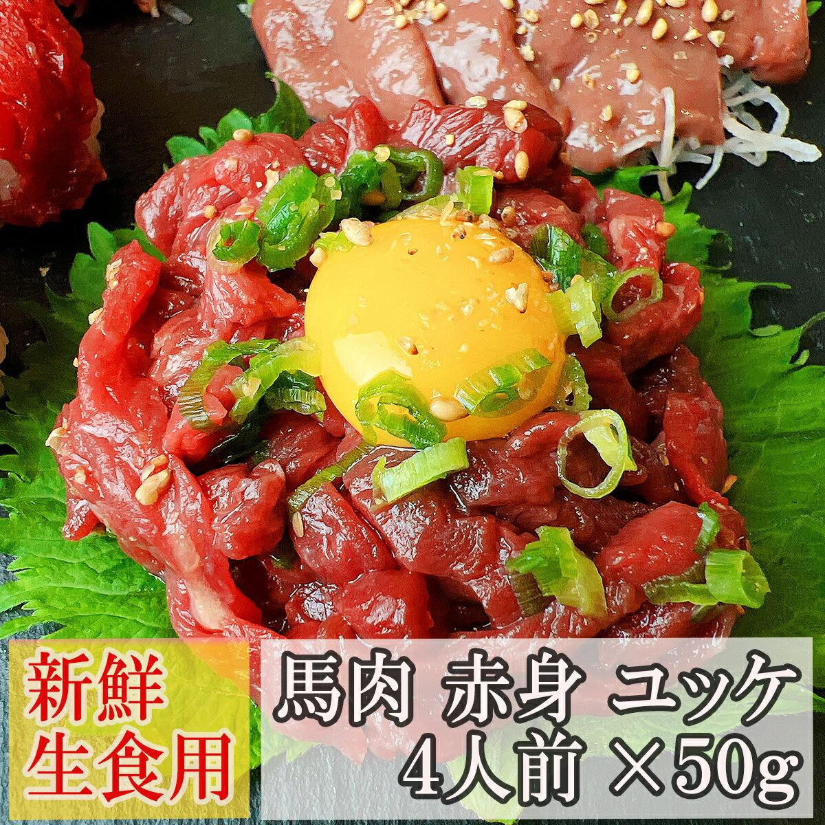 生食幸せ体験 新鮮 馬肉 赤身 ユッケ 細切り 4人前 50g×4P 高級 馬 馬刺し おつまみ 桜ユッケ 刺身 馬..