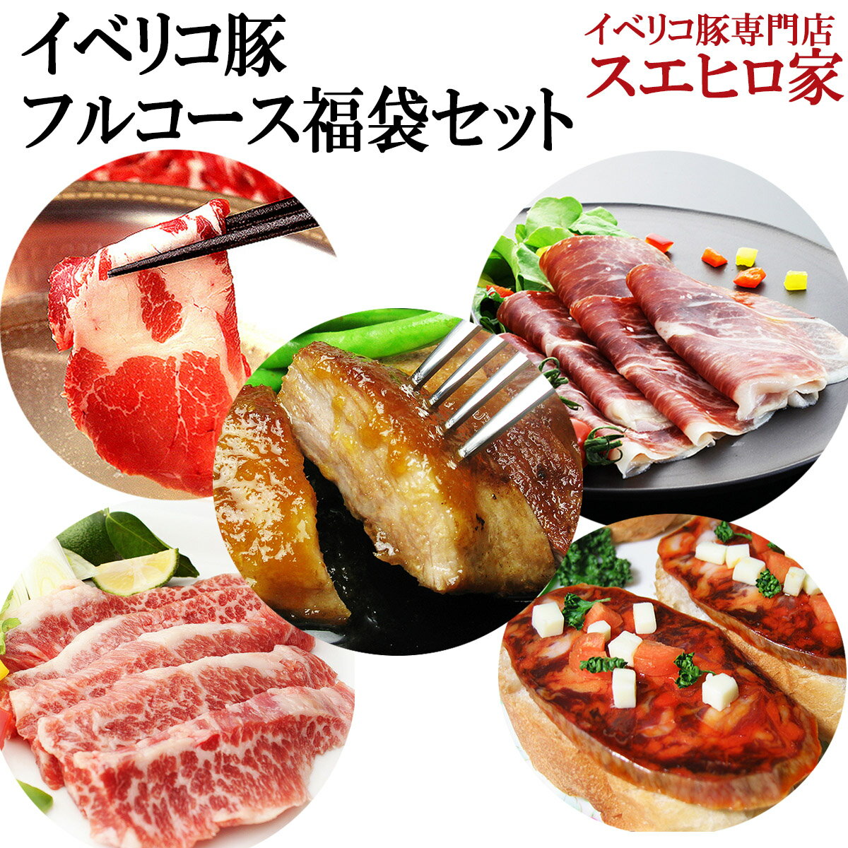 イベリコ豚豪華フルコース福袋セット 高級ギフト 肉 贈り物 食品 お取り寄せ 誕生日プレゼント 人気商..