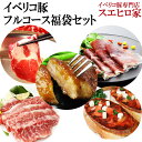 (送料無料)イベリコ豚豪華フルコース福袋セット【送料込 送料...