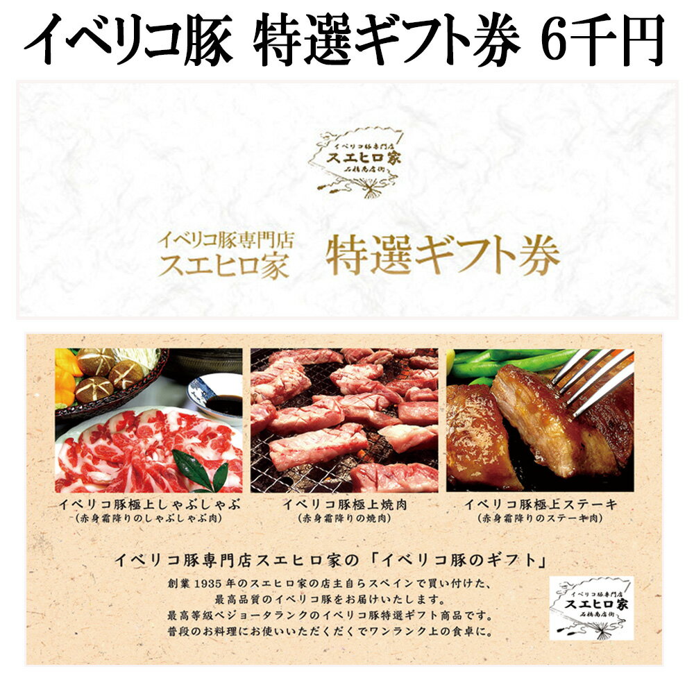 楽天イベリコ豚専門店 スエヒロ家イベリコ豚お肉のギフト券 6000円コース 商品券 肉 ギフト カタログ カタログギフト グルメ 肉 お肉 老舗 内祝い お返し 肉券 高級肉 グルメ 父親 お歳暮 お中元 景品 人気 誕生日 プレゼント 結婚祝い お返し お肉 母親 父の日 母の日 お取り寄せグルメ あす楽 翌日届く