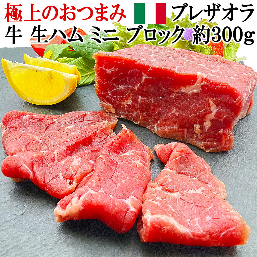極上のおつまみ 牛 生ハム 原木 ミニ ブロック 350g～250g 冷凍 ブレザオラ ユッケ yukke 生ハムの原木 牛刺し 生食用 牛肉 ギフト 生ハムユッケ 塊肉 牛肉 牛生ハム プロシュート ハモンセラーノ 合法ユッケ 牛ユッケ 和牛ではない モモ肉 赤身肉 パーティー 肉寿司 お歳暮