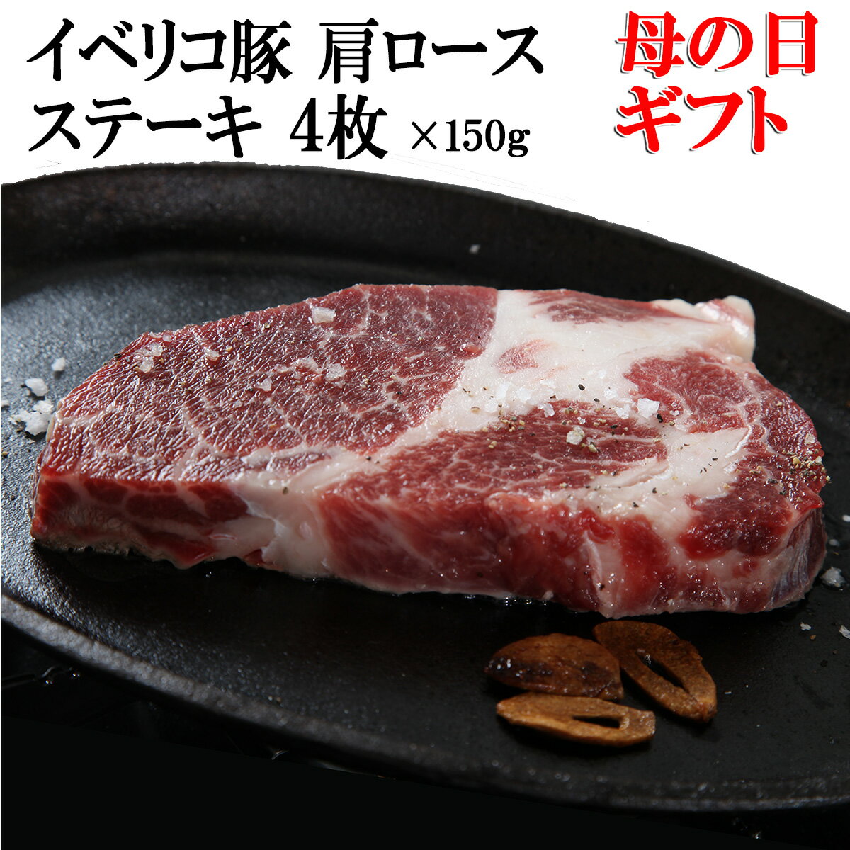 イベリコ豚 肩ロース ステーキ 2枚×150g 最高級肉ベジョータ 豚テキ ステーキ肉 高級肉 お肉 お返し とんかつ用 お歳暮 豚肉 ステーキ 誕生日 お歳暮肉 お正月グルメ 父の日 ギフト 食べ物 食品 プレゼント 60代 70代 父の日ギフト