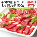 母の日ギフトプレゼント イベリコ豚 肩ロース しゃぶしゃぶ肉 500g ベジョータ 女性 グルメ ランキング お取り寄せ 花 カード付 母親 母の日グルメ 誕生...