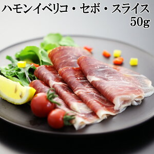 生ハム イベリコ豚 ハモンイベリコ スライス 50g セボ・デ・カンポ おつまみ お取り寄せ 楽天 通販 生ハム ギフト お取り寄せグルメ 高級 ハム 珍味 誕生日 お歳暮 お中元 はむ 食べ物 食品 プレゼント 60代 70代 内祝い お返し 翌日配達 即日発送 ハムギフト 小分け