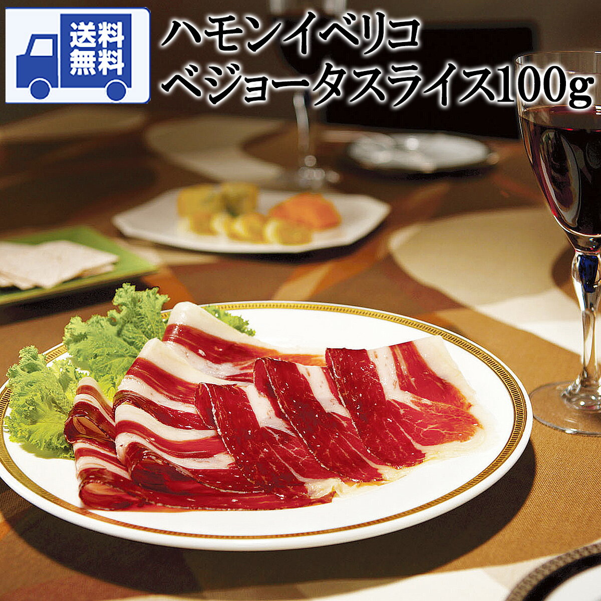 【送料無料】ハモンイベリコ・デ・ベジョータ・スライス100g イベリコ豚 生ハム お肉 ギフト 珍味 ワイン つまみ 老舗 内祝い お取り寄せグルメ 高級 誕生日 食べ物 食品 あす楽便対応 あす楽