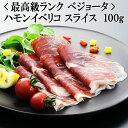 世界最高級を味わう イベリコ豚 生ハム ハモンイベリコ ベジョータ スライス 100g 36ヶ月熟成 ハム ギフト ワイン ハム はむ おつまみ 贈り物 お洒落...